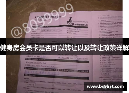 健身房会员卡是否可以转让以及转让政策详解