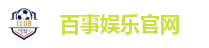 百事娱乐官网
